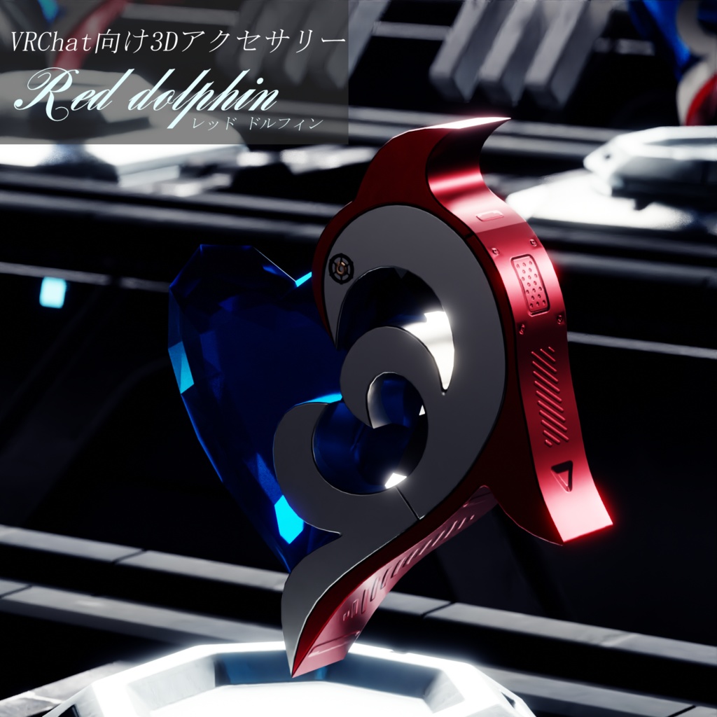 Red dolphin【VRC想定オリジナル3Dアクセサリー】