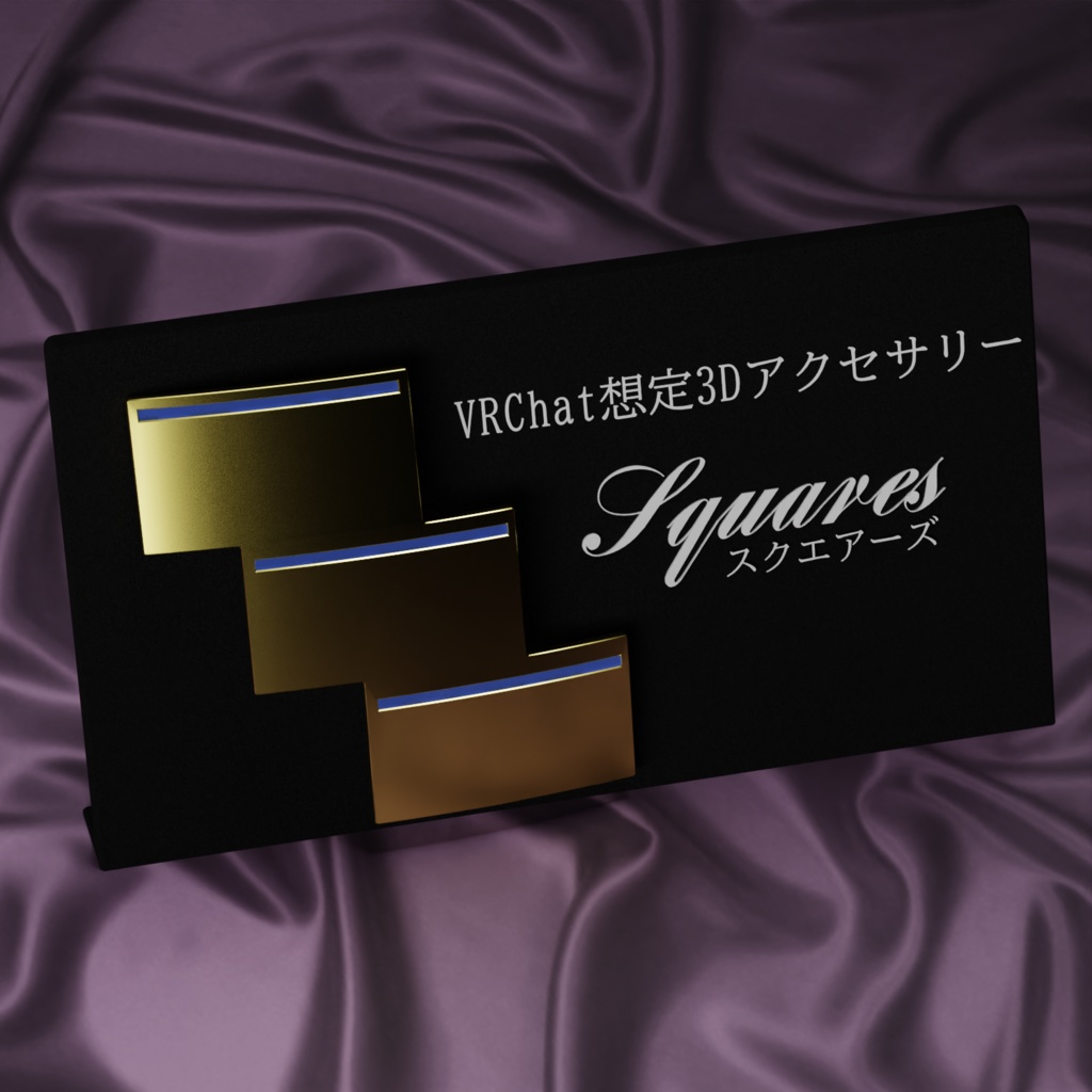 スクエアーズ【VRC想定3Dアクセサリー】