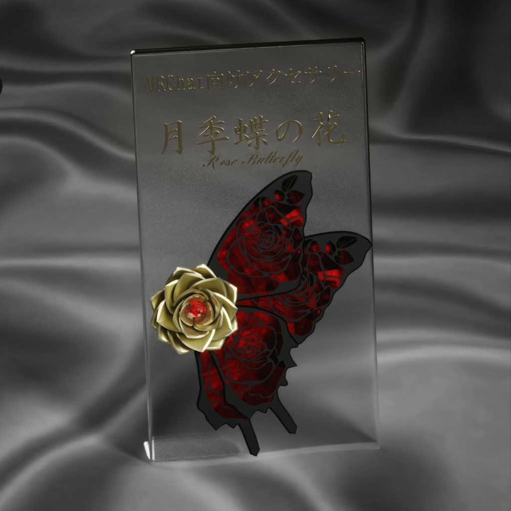 月季蝶の花【VRChat想定オリジナル3Dアクセサリー】
