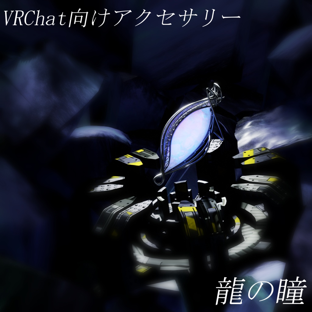 龍の瞳【VRChat想定オリジナル3Dアクセサリー】