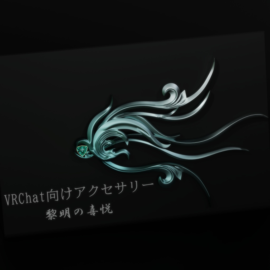 黎明の喜悦【VRChat想定オリジナル3Dアクセサリー】