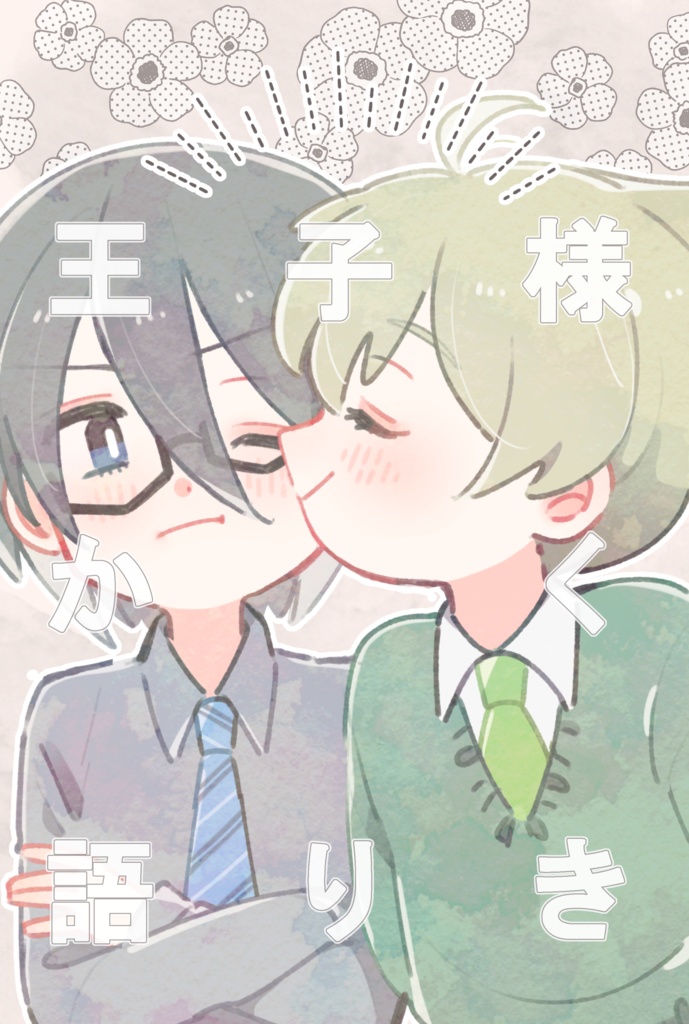 王子様かく語りき