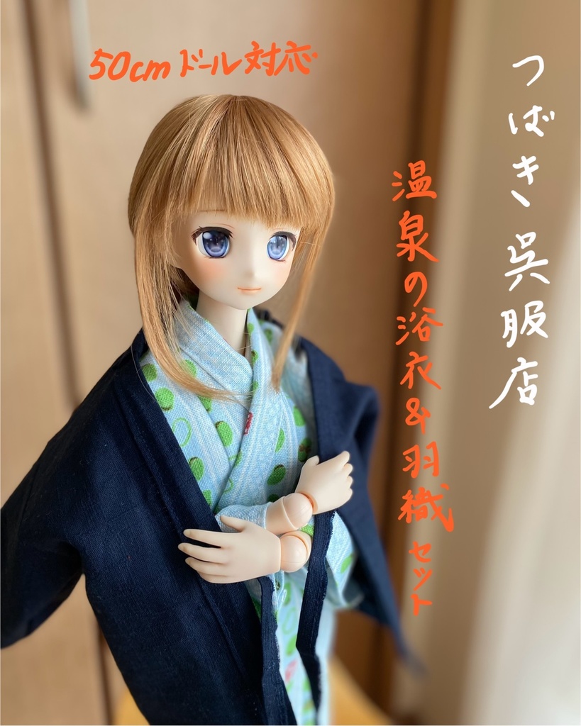 温泉宿の浴衣&羽織セット(50cmドール)