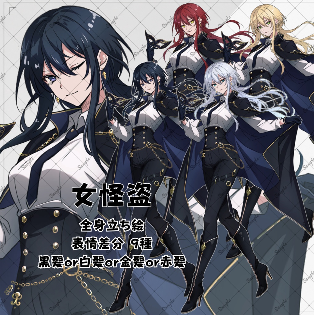 《立ち絵素材007》女性_怪盗_全身_表情差分9種
