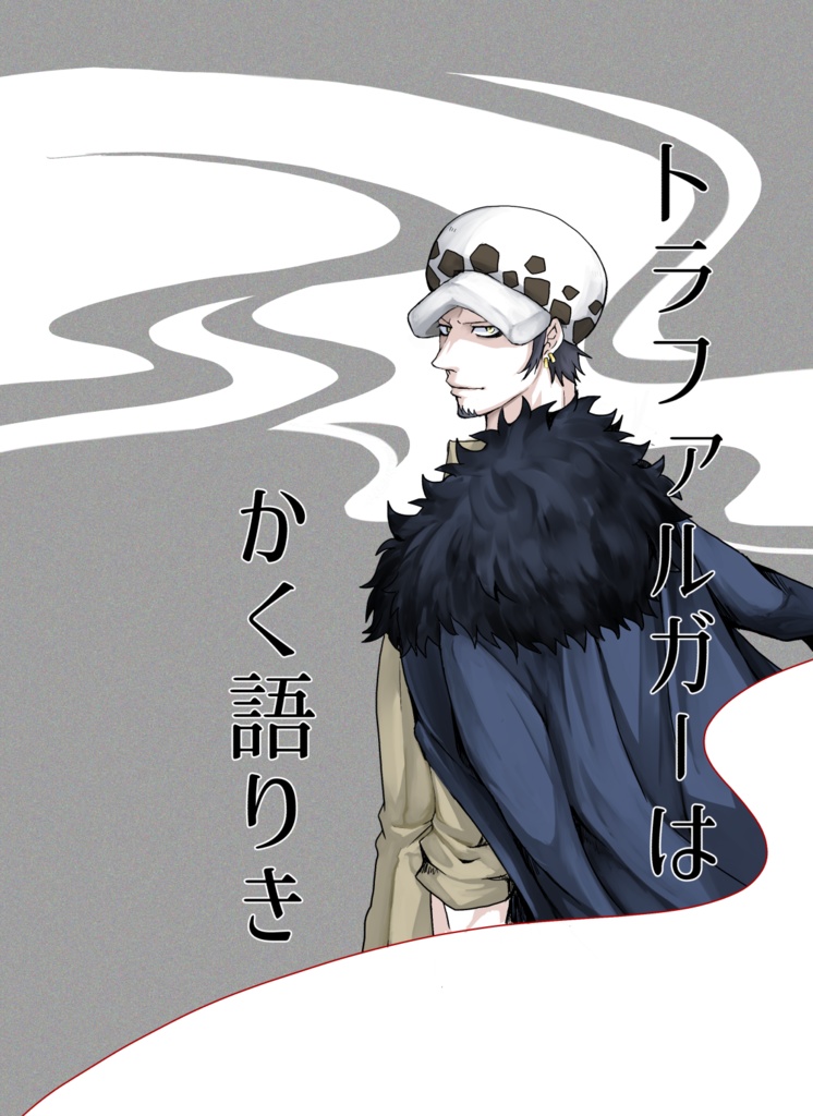 トラファルガーはかく語りき