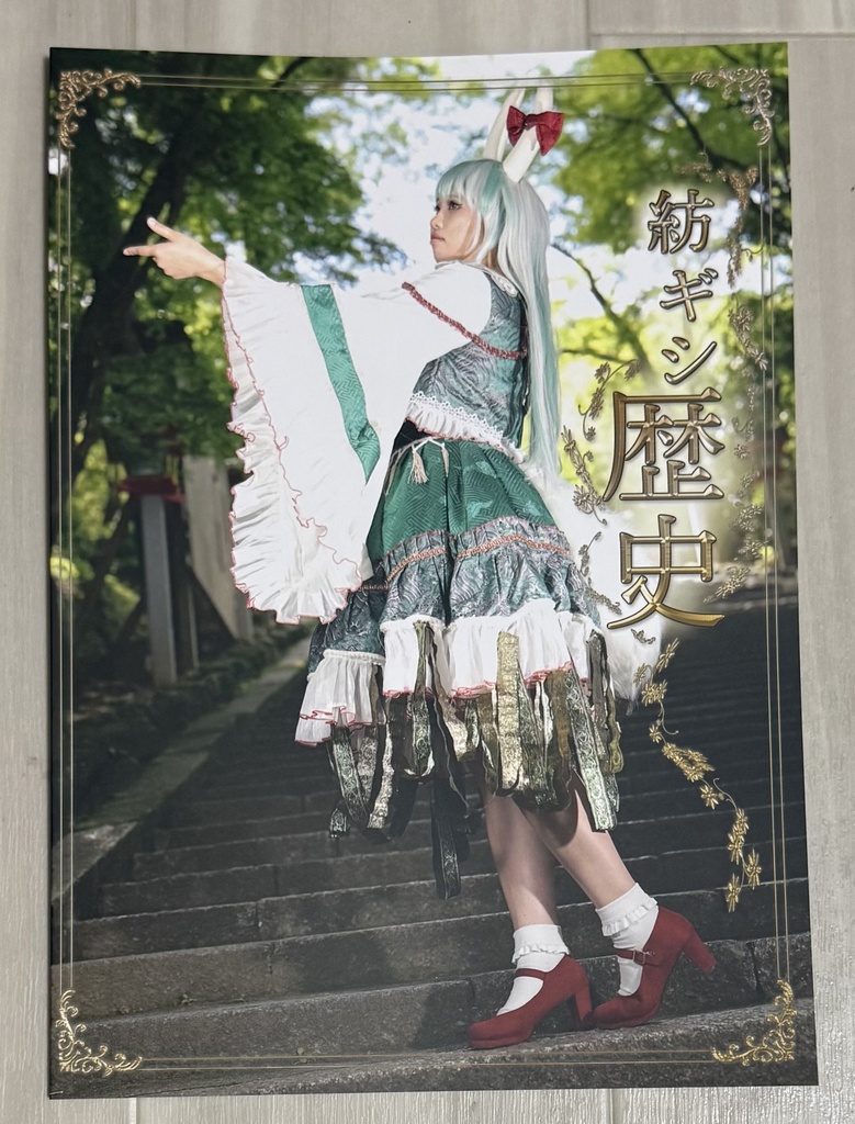紡ギシ歴史