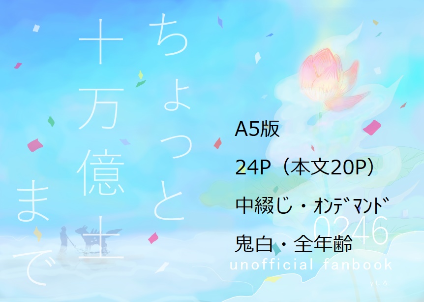 ちょっと十万億土まで
