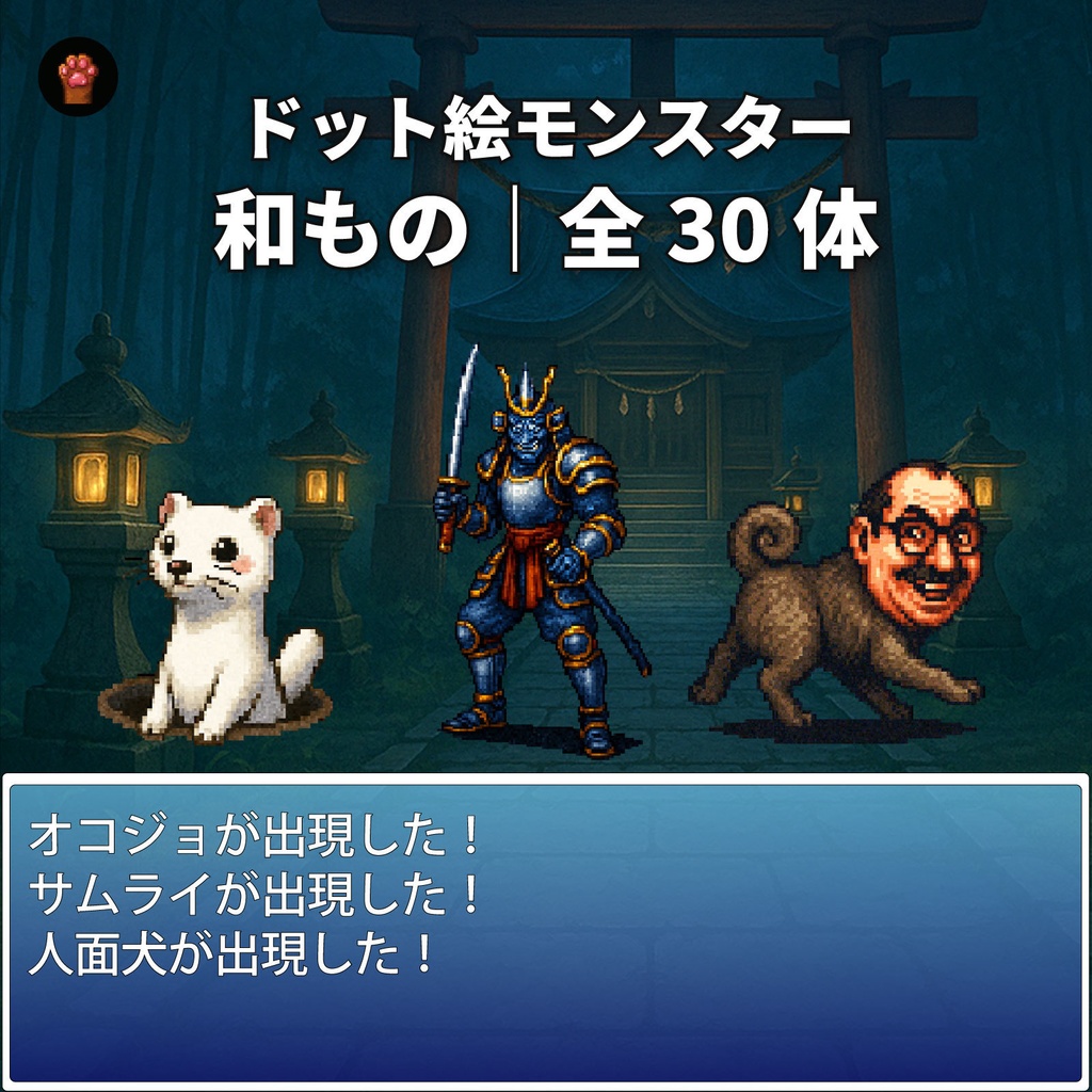 CP01-A01|和素材:妖怪・都市伝説30体(透過PNG/商用OK) / Japanese Yokai & Urban Legends x30 (PNG)