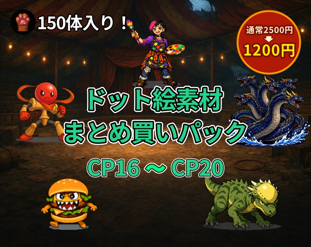 CP16〜CP20｜まとめ買いセット｜ドット絵150点（透過PNG）　CP16–CP20 | Bundle Pack | 150 Pixel Art Assets (PNG)
