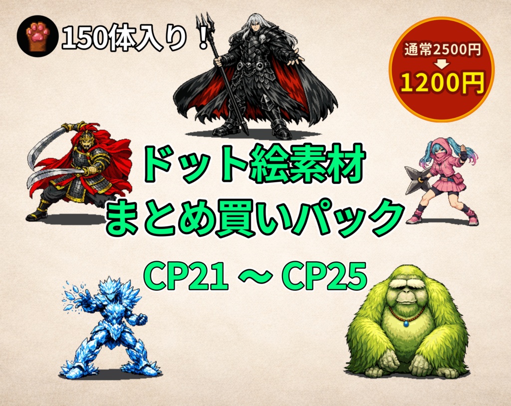 CP21〜CP25|まとめ買いセット|ドット絵150点(透過PNG) CP21–CP25 | Bundle Pack | 150 Pixel Art Assets (PNG)