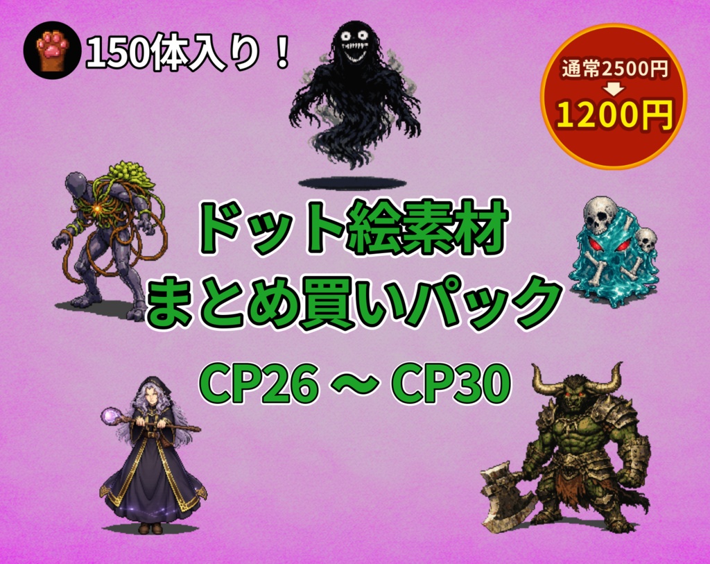CP26〜CP30|まとめ買いセット|ドット絵150点(透過PNG) CP26–CP30 | Bundle Pack | 150 Pixel Art Assets (PNG)