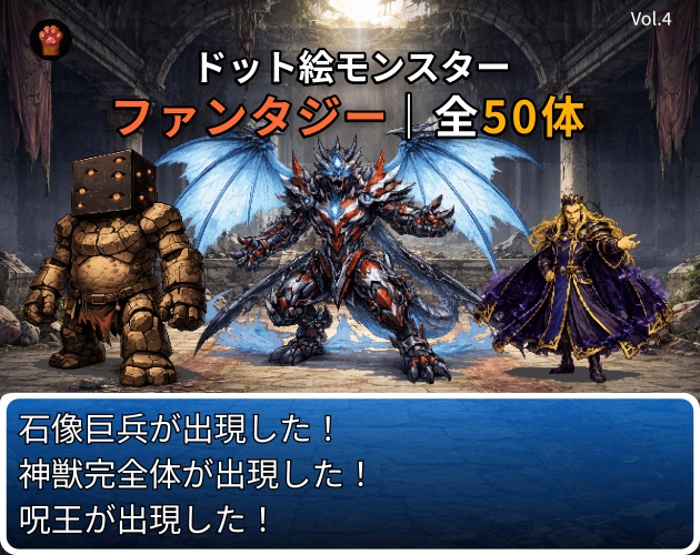 ST-04|RPG向けドット絵モンスター50体(透過PNG/商用OK) / Fantasy Pixel Monsters x50 (PNG, Commercial OK)