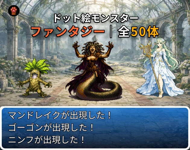 ST-04|RPG向けドット絵モンスター50体(透過PNG/商用OK) / Fantasy Pixel Monsters x50 (PNG, Commercial OK)