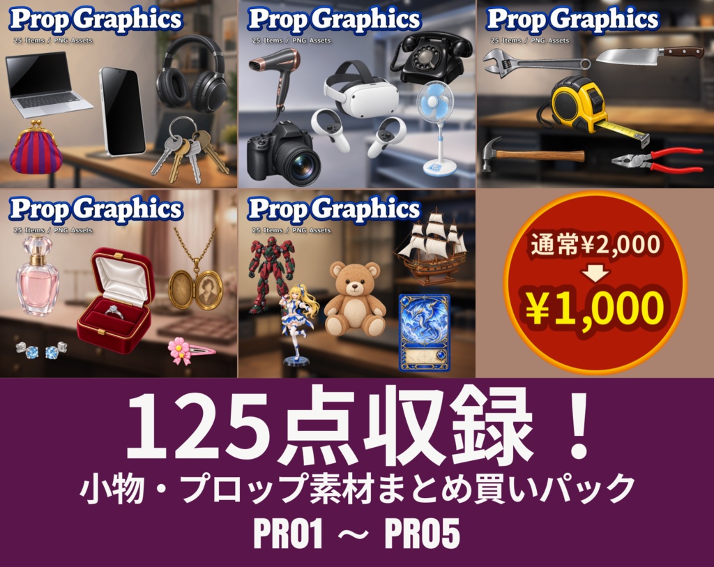 PB01｜PR01〜PR05 まとめ買いセット｜小道具125点（透過PNG） / PR01–PR05 | Bundle Pack | 125 Props (PNG)