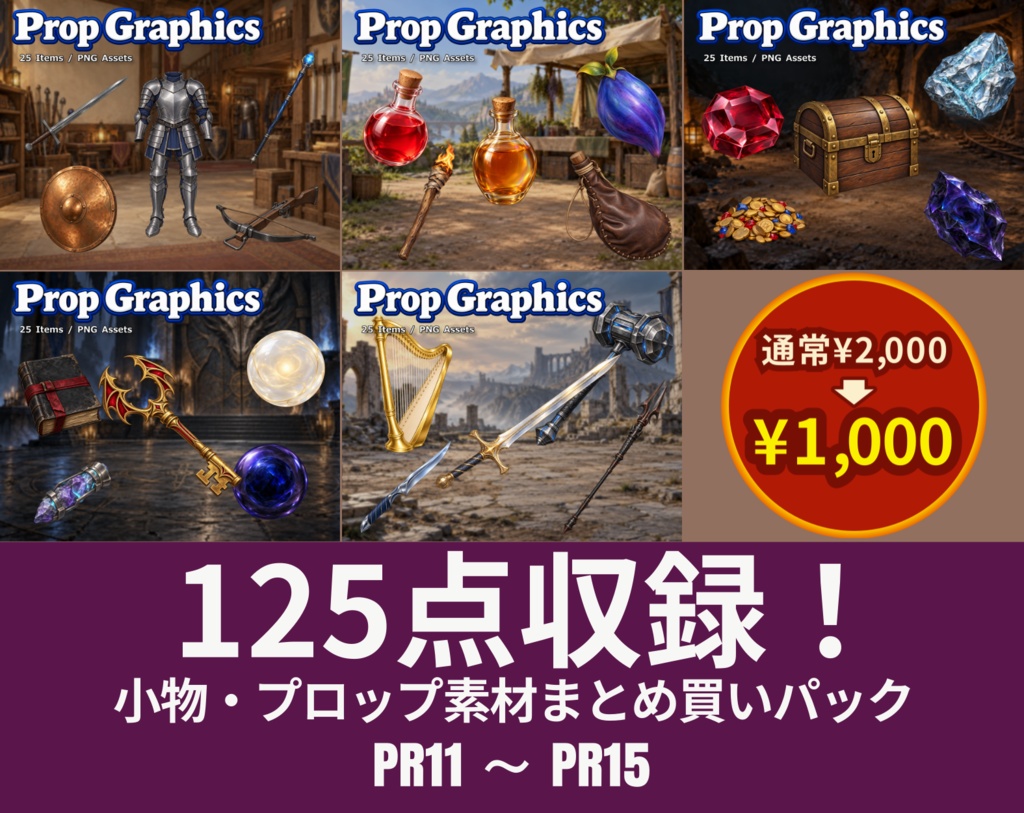 PB03|PR11〜PR15 まとめ買いセット|小道具125点(透過PNG) / PR11–PR15 | Bundle Pack | 125 Props (PNG)