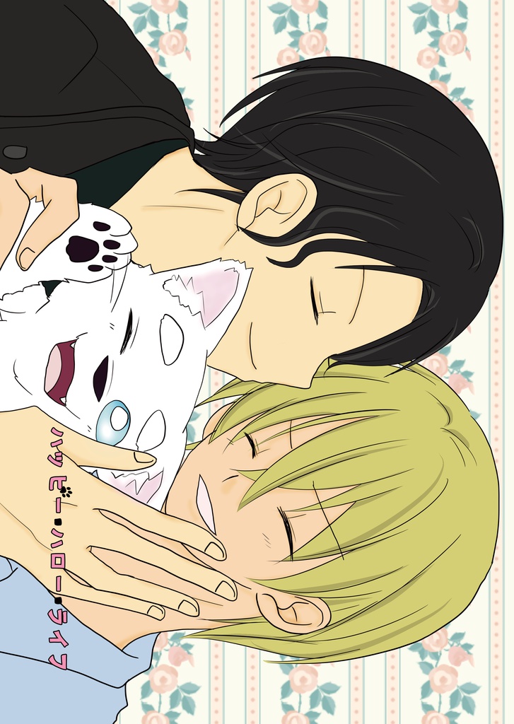 ハッピー・ハロー・ライフ