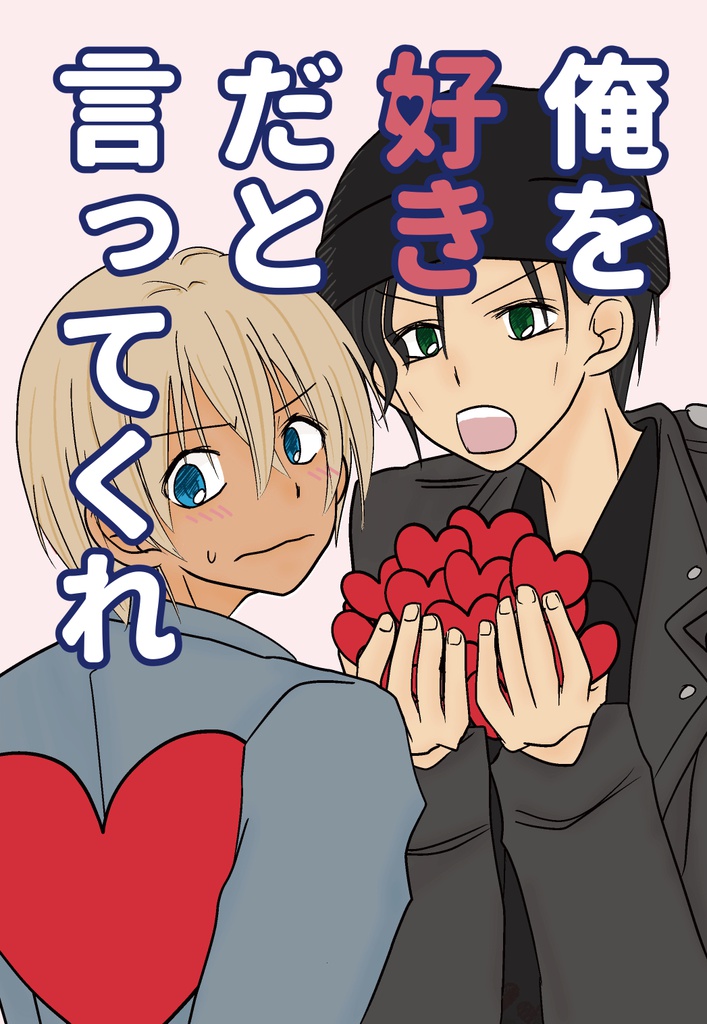 俺を好きだと言ってくれ