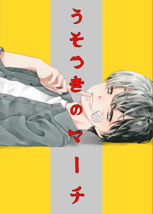 うそつきのマーチ