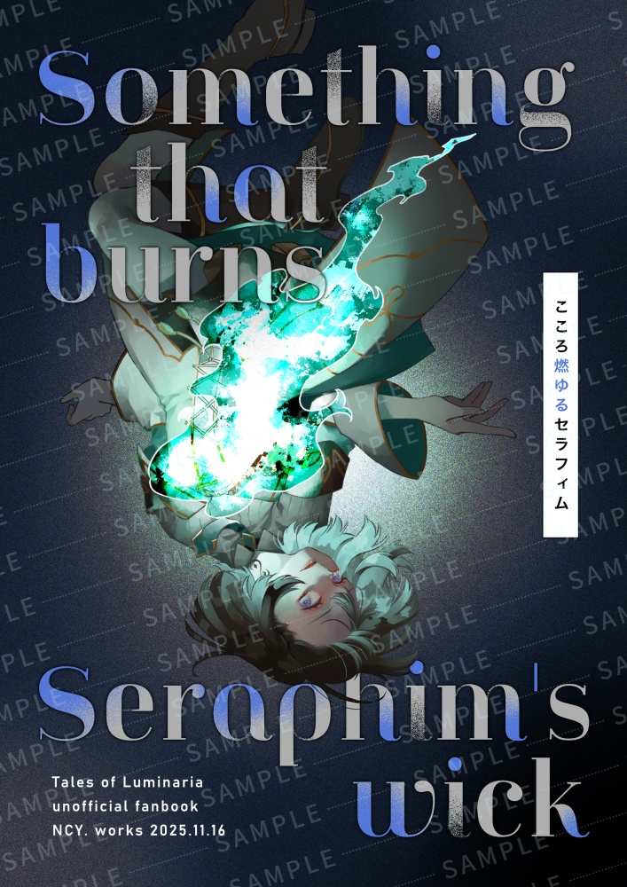 こころ燃ゆるセラフィム