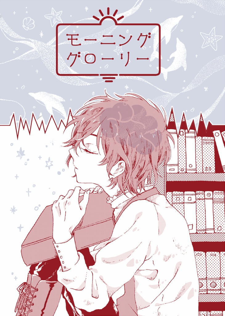 モーニング・グローリー