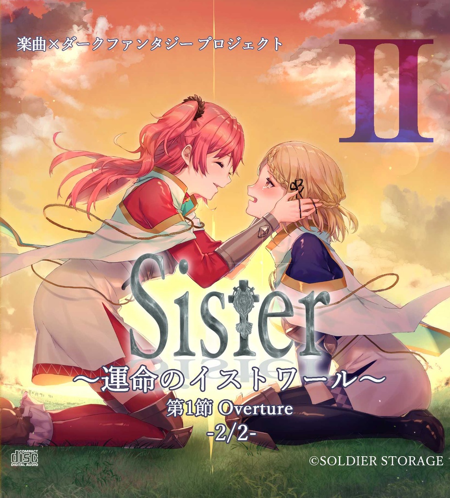 Sister 運命のイストワール 第1節 Overture 2 2 Soldierstorage公式ショップ Booth