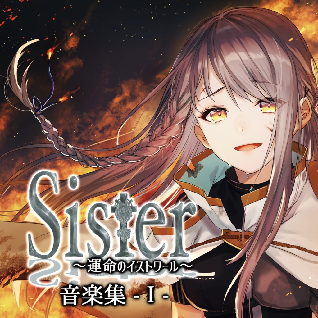 DL版「Sister～運命のイストワール～音楽集-Ⅰ-」