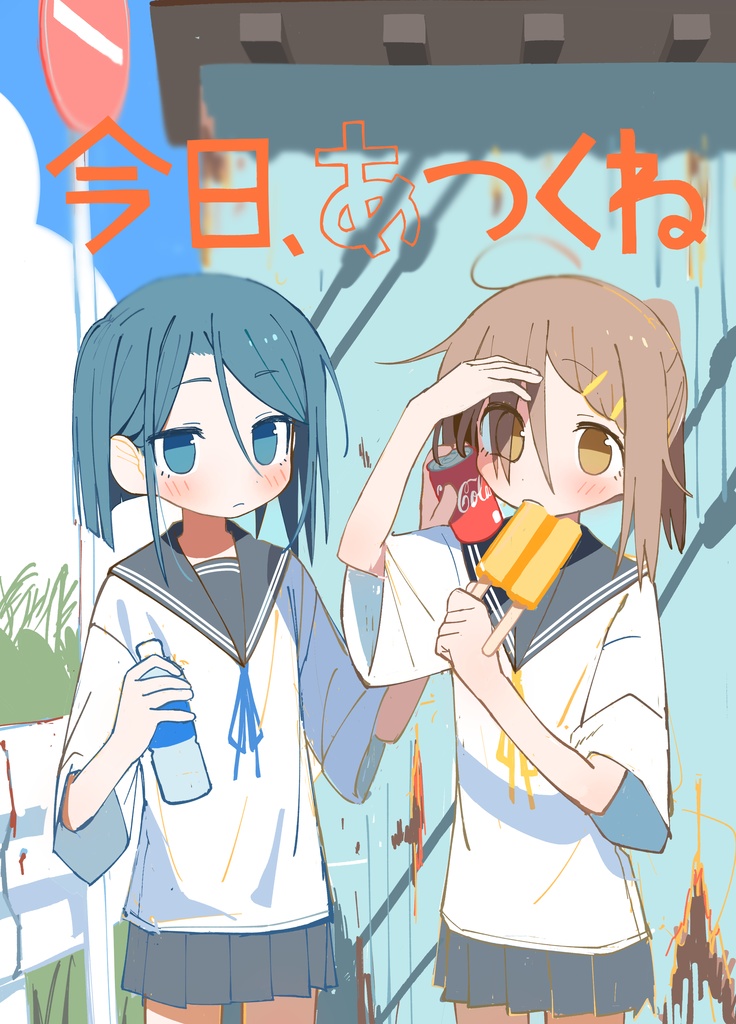 今日、あつくね