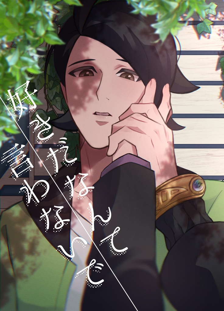 好きだなんて言わないで【カラキョウ】