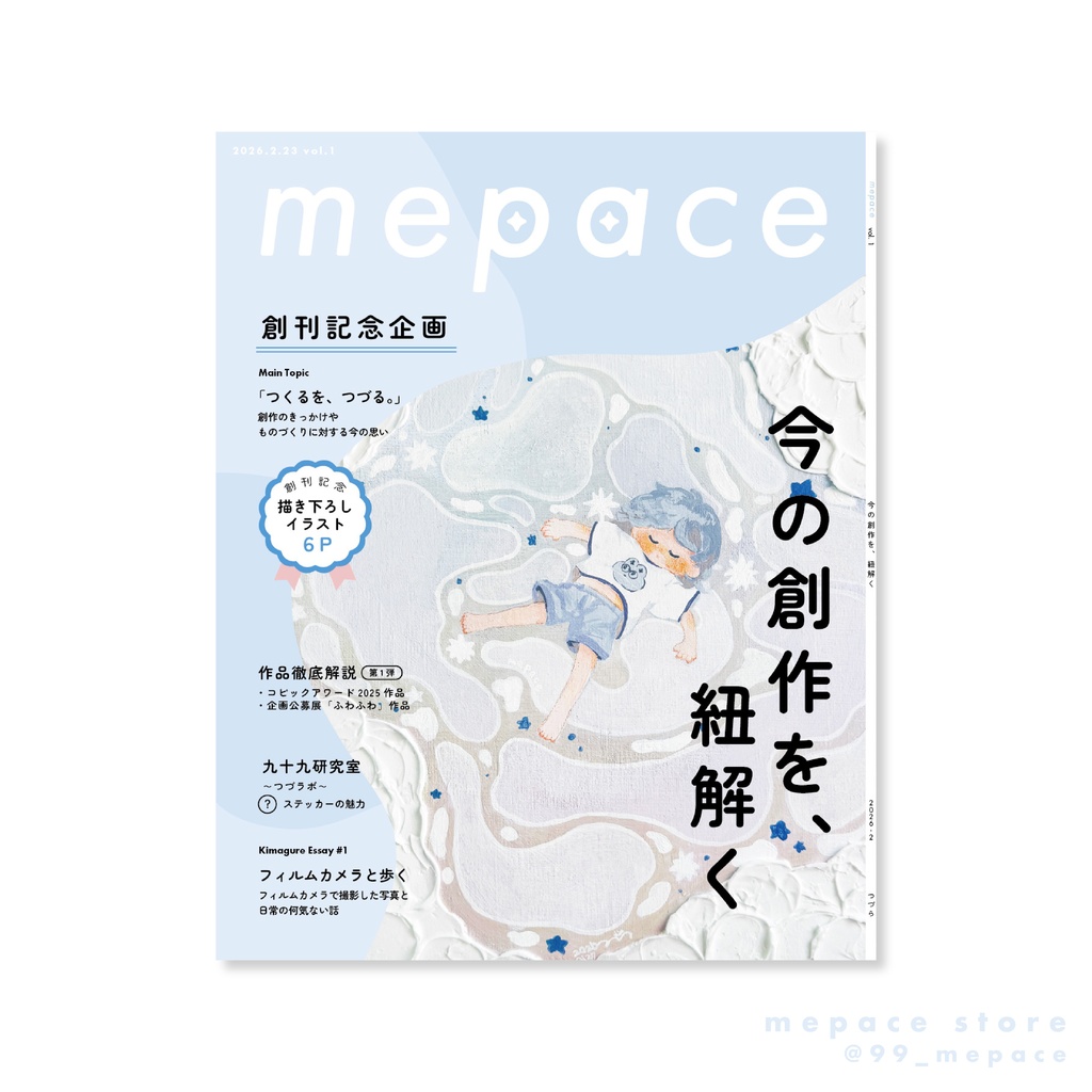 【特典あり】制作過程本「mepace」vol.1