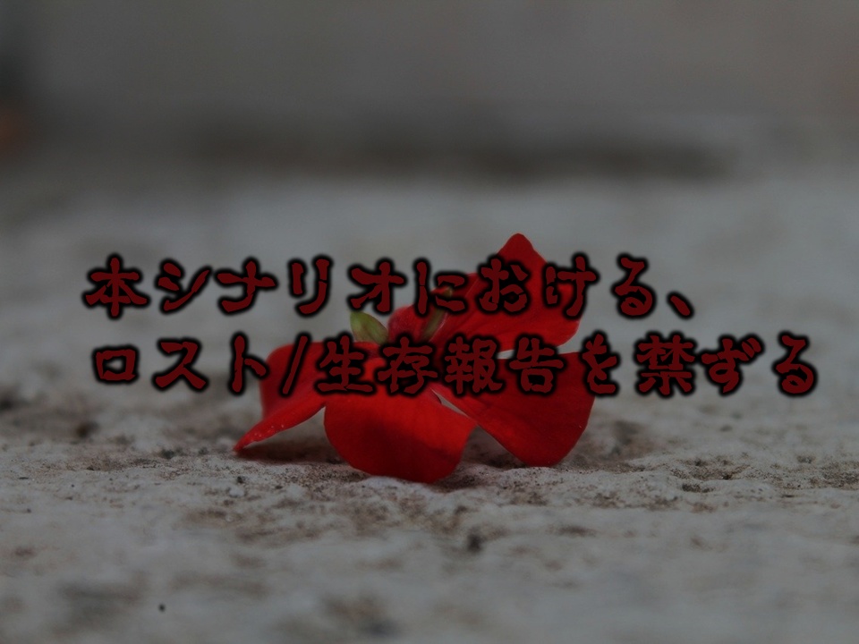 クトゥルフ神話TRPG「心の花はそこに咲く」