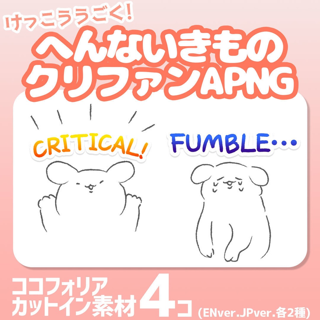 【無料/投げ銭】へんないきものクリファンAPNG【カットイン】