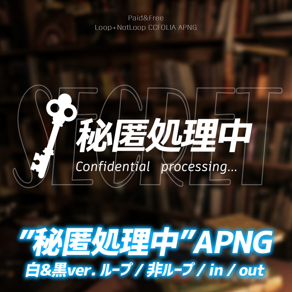 【無料アリ】秘匿処理中APNG【ループ/非ループ/in/out】