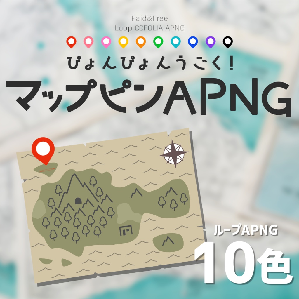【無料アリ】ぴょんぴょんうごく！マップピンAPNG【ループ・10色】