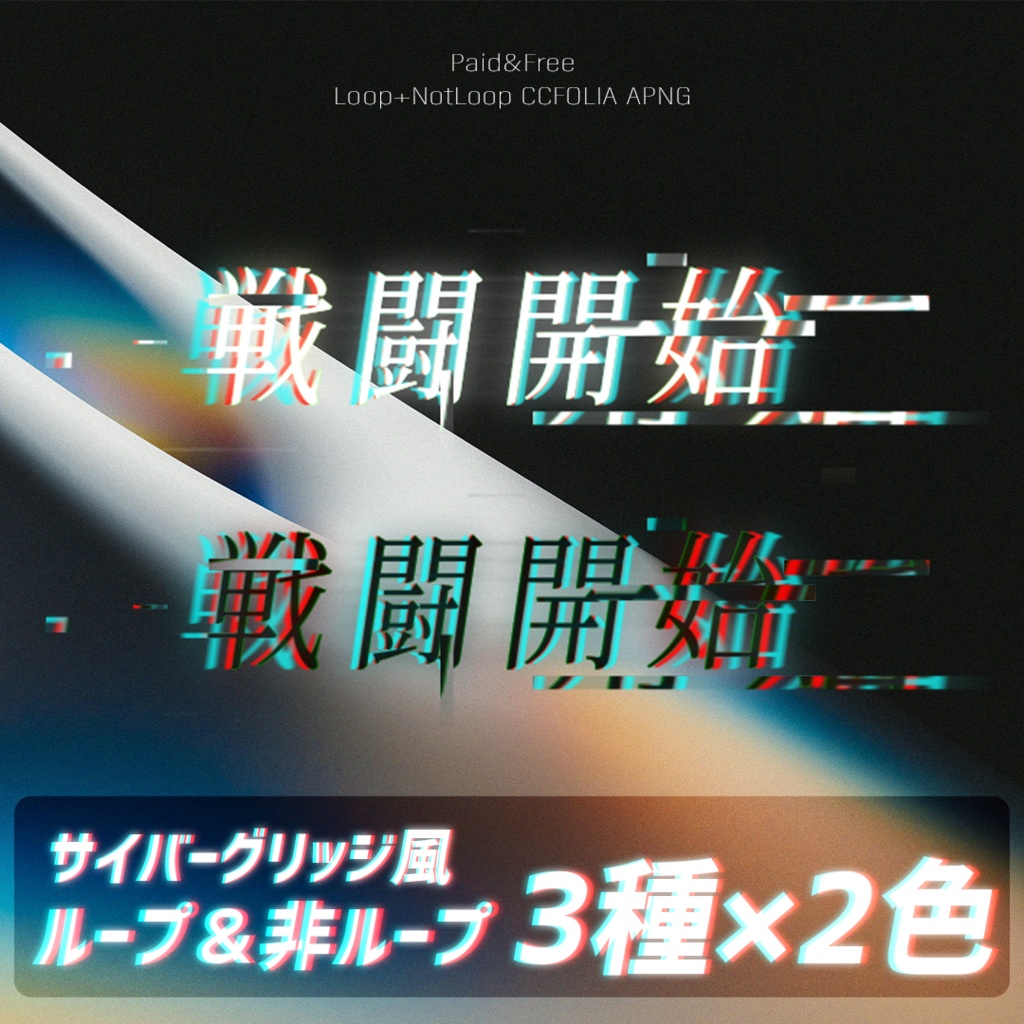 【無料アリ】サイバーグリッジ"戦闘開始"カットインAPNG【ループ/非ループ】