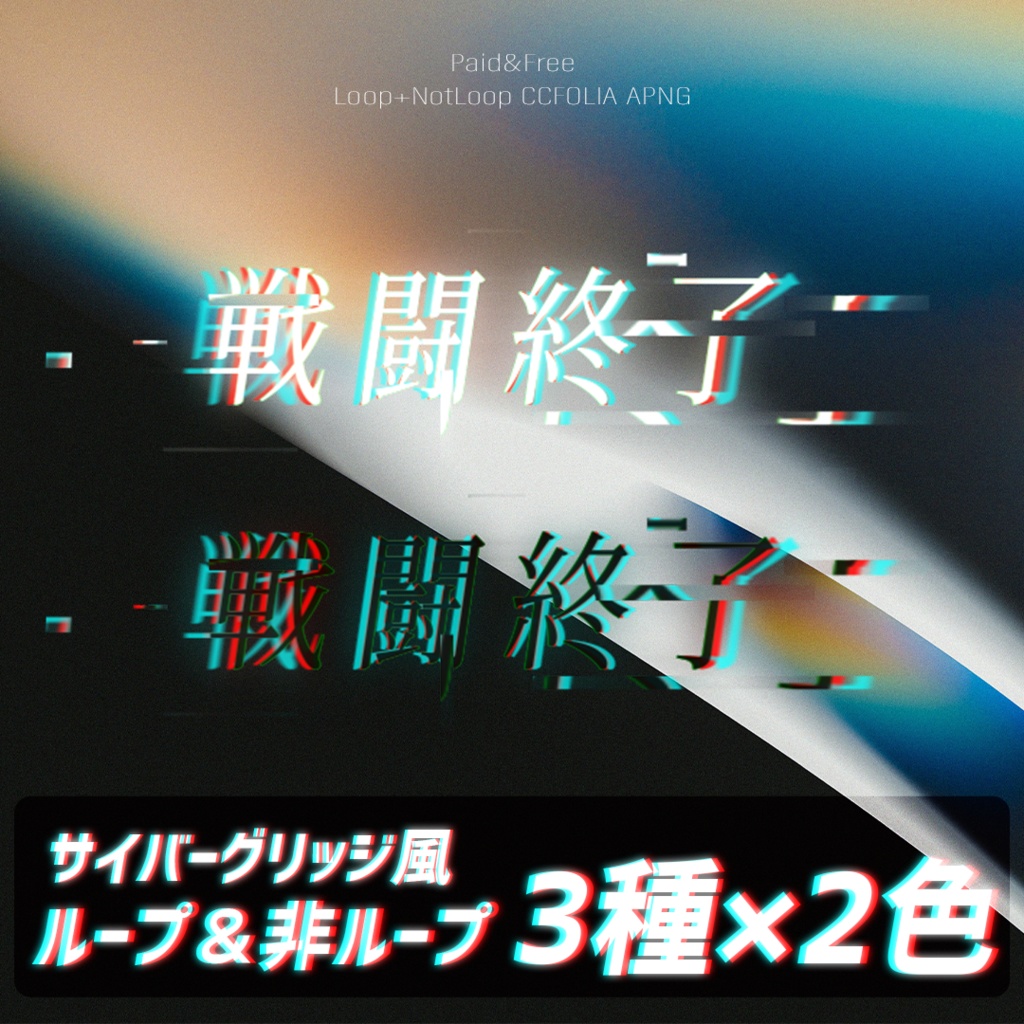 【無料アリ】サイバーグリッジ"戦闘終了"カットインAPNG【ループ/非ループ】