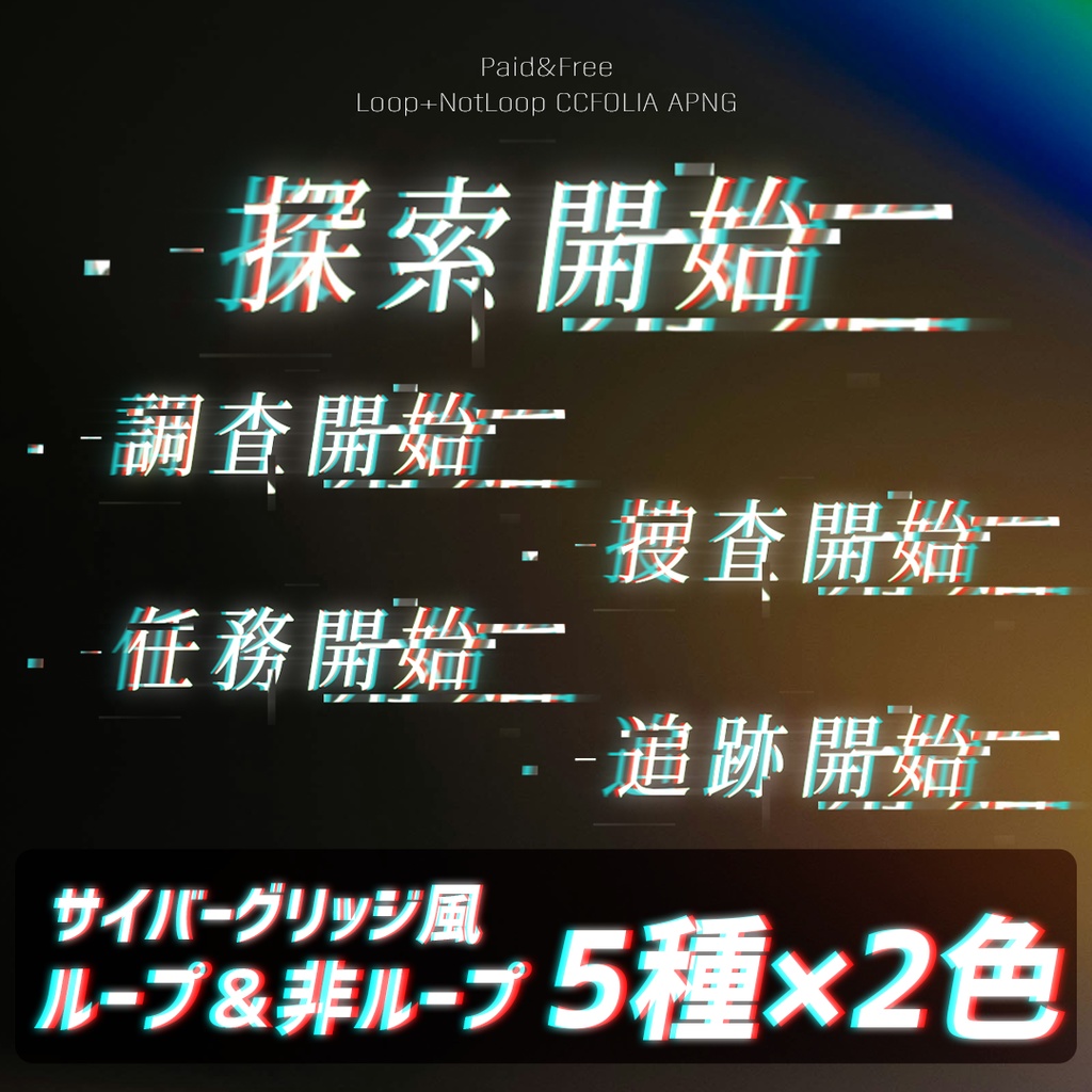 【無料アリ】サイバーグリッジ"探索開始"他5種 カットインAPNG【ループ/非ループ】