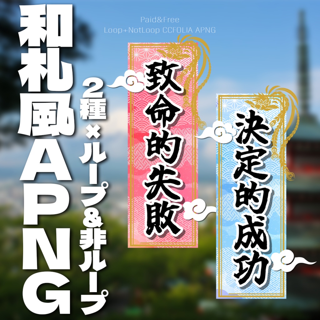 【無料アリ】和札風クリファン カットインAPNG【ループ/非ループ】