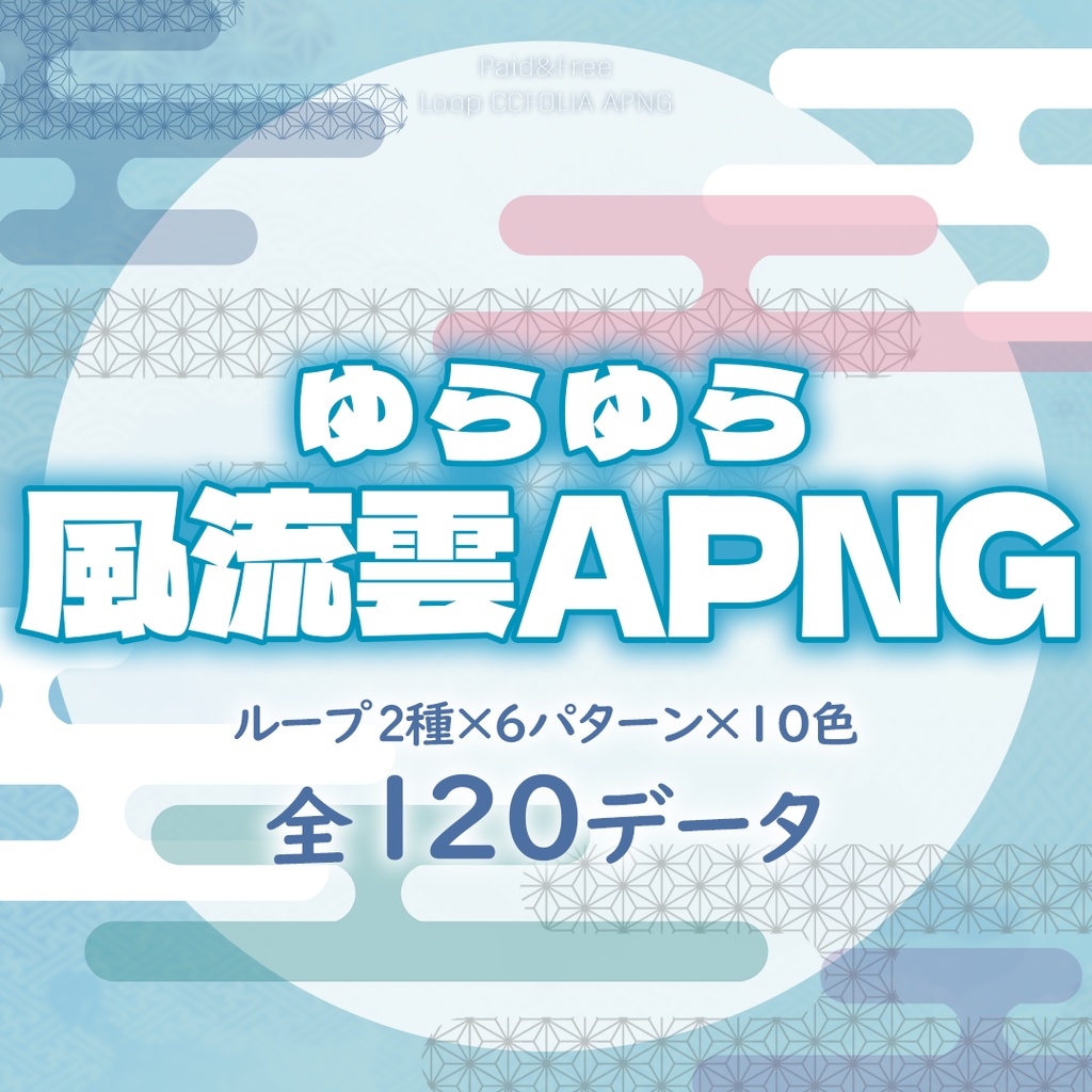 【無料アリ】ゆらゆら風流雲APNG　全120データ【ループ】