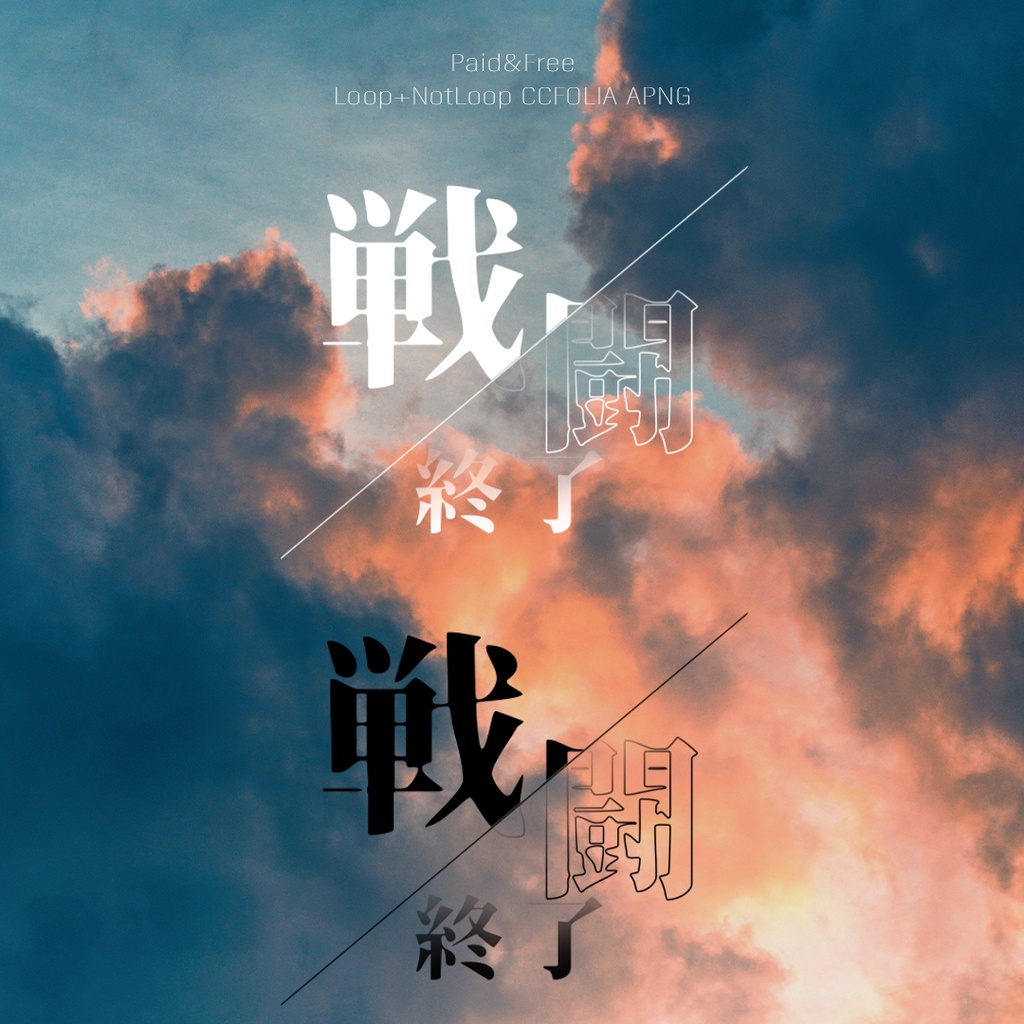 【無料アリ】RPG風"戦闘終了"カットインAPNG02 3種【ループ/非ループ】