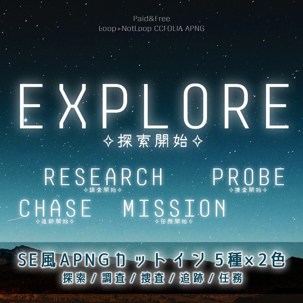 【無料アリ】SF風"探索開始"他5種 カットインAPNG【ループ/非ループ】