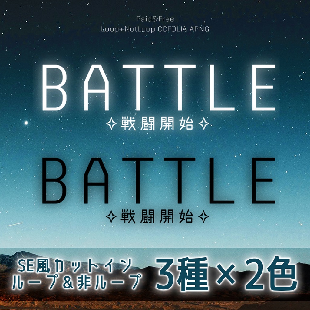 【無料アリ】SF風"戦闘開始"カットインAPNG【ループ/非ループ】