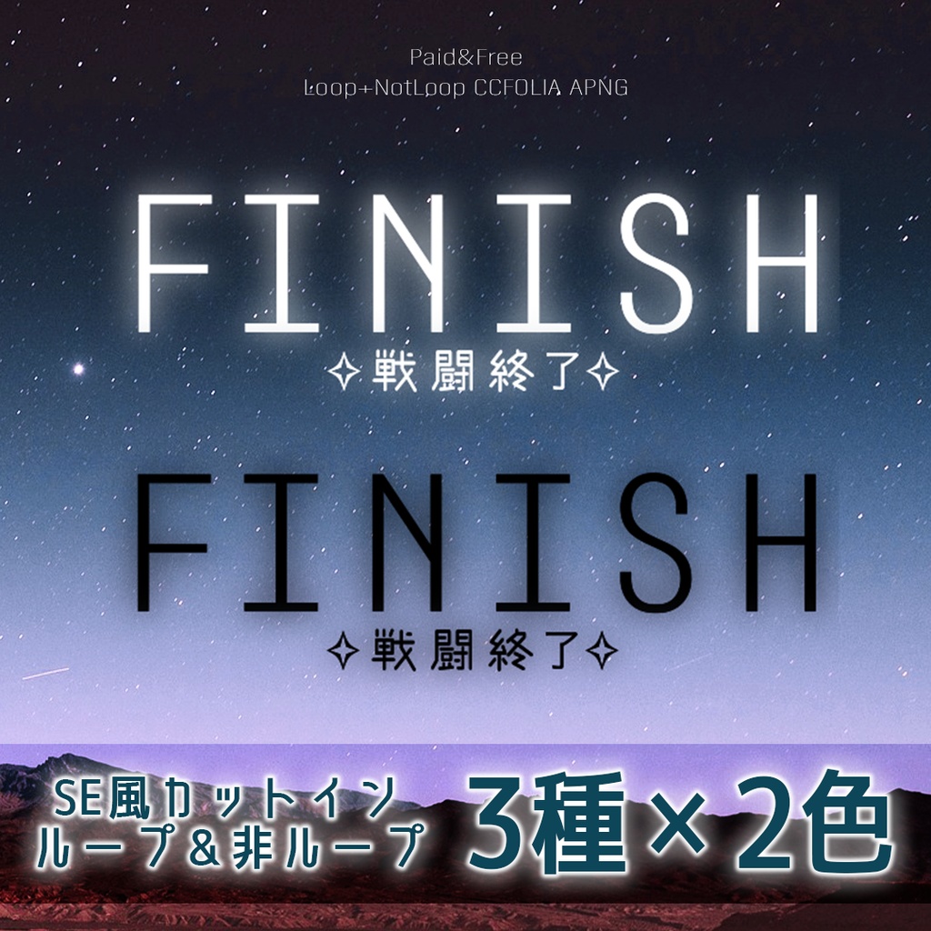 【無料アリ】SF風"戦闘終了"カットインAPNG【ループ/非ループ】