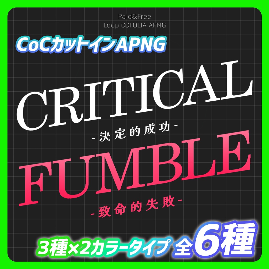 【無料アリ】CoCクリファンカットインAPNG【ループ】