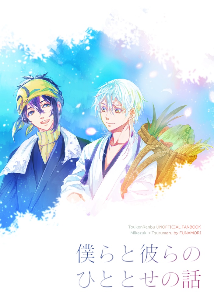 僕らと彼らのひととせの話