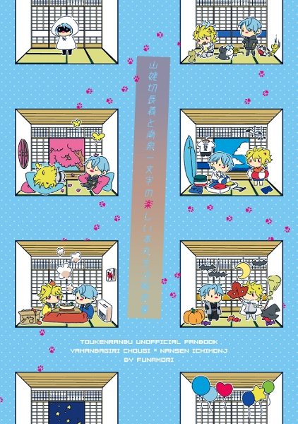 山姥切長義と南泉一文字の楽しい本丸生活報告書