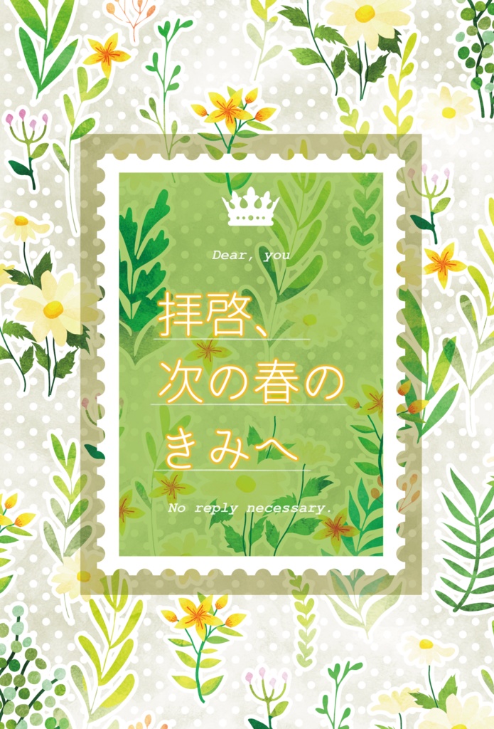 拝啓、次の春のきみへ