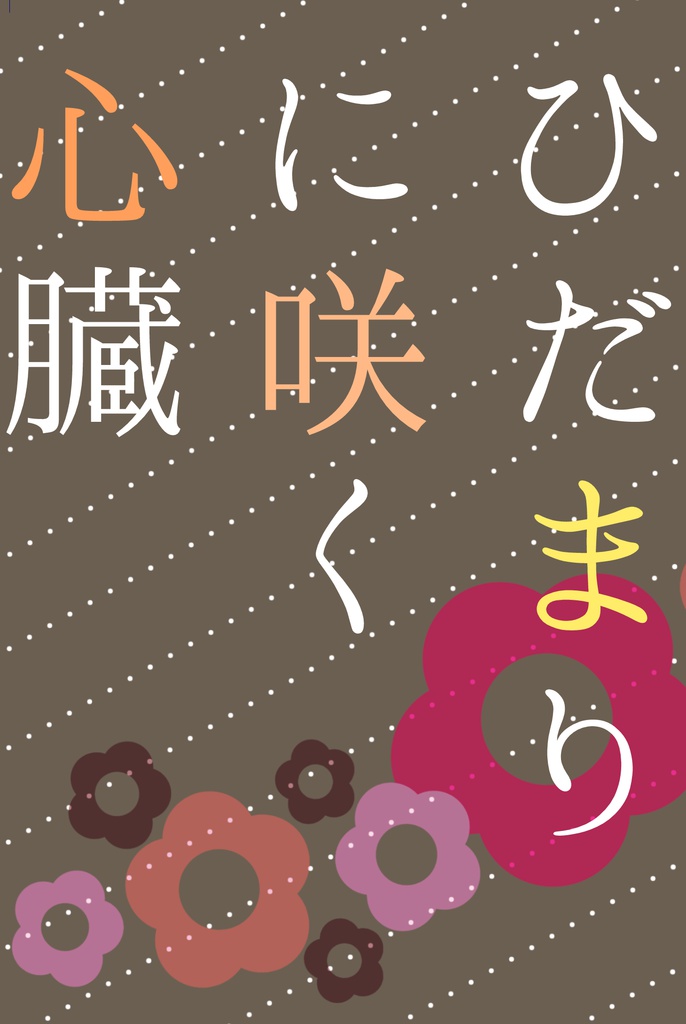 ひだまりに咲く心臓