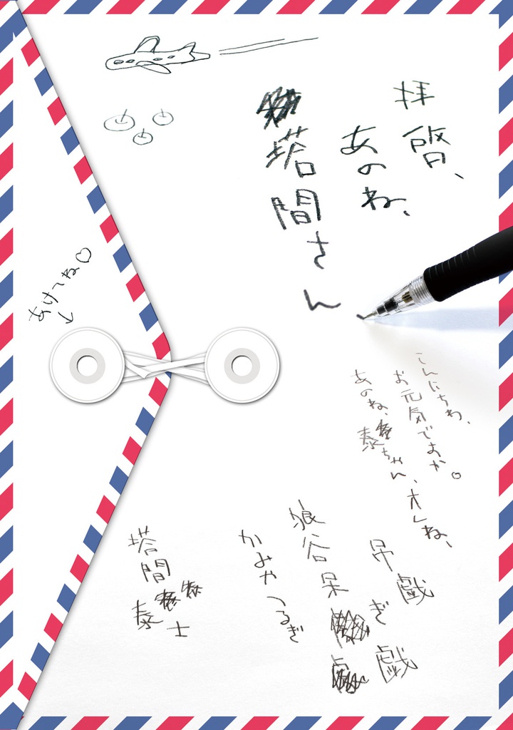 拝啓、あのね、塔間さん