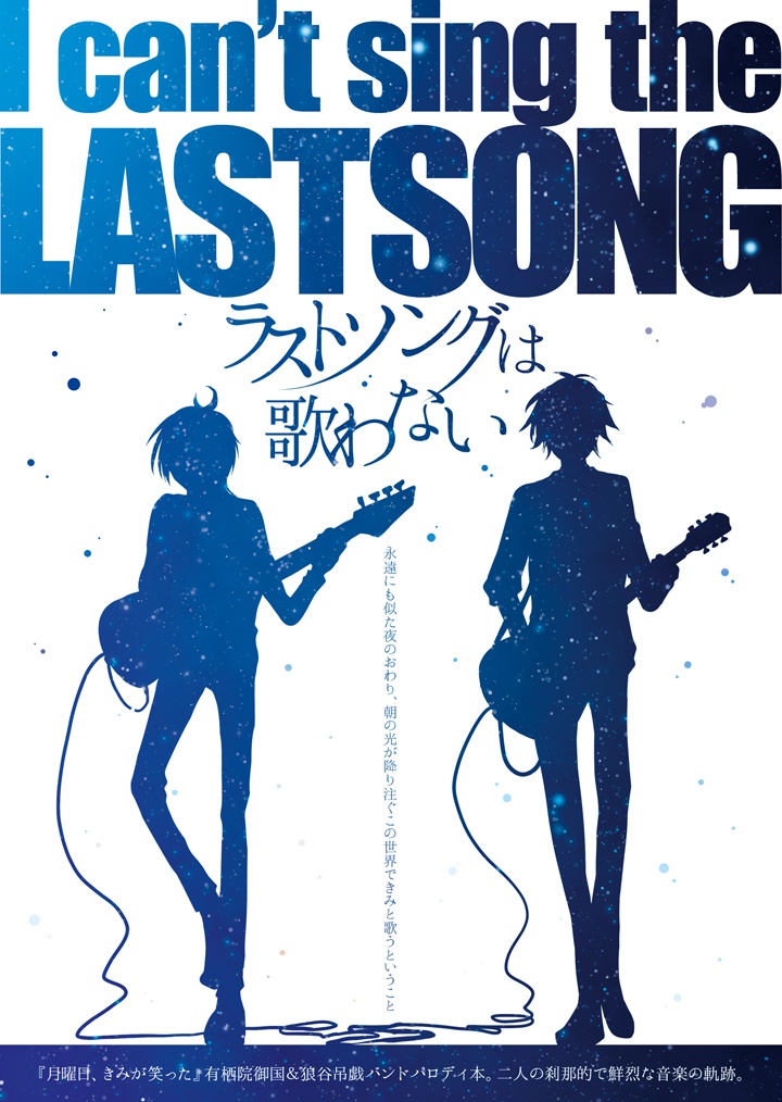 ラストソングは歌わない