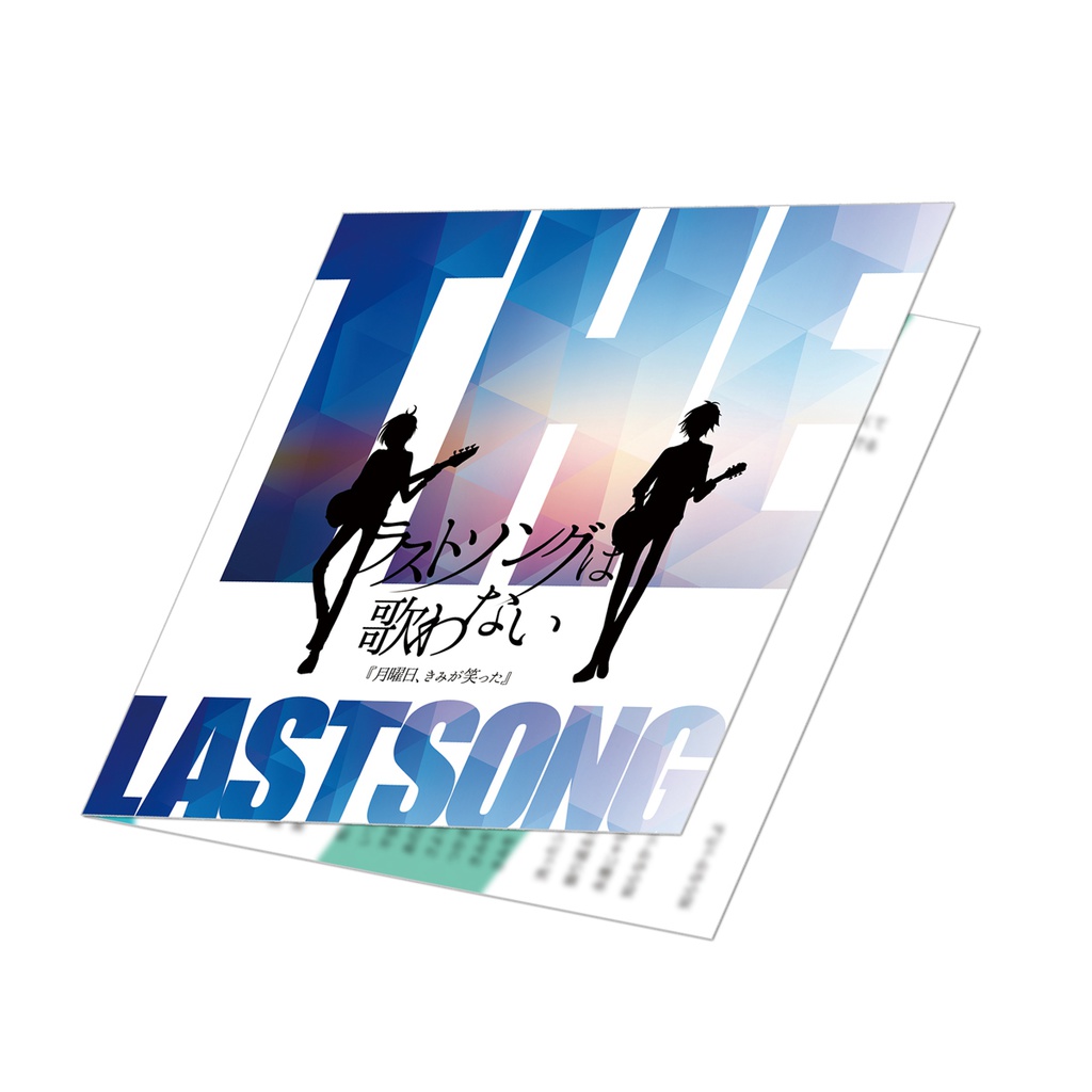 ラストソングは歌わない